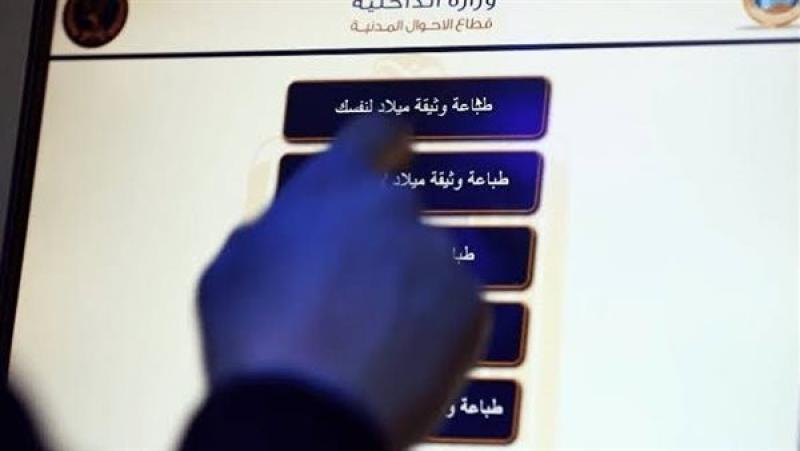 خطوات استخراج شهادة ميلاد من الماكينة الذكية