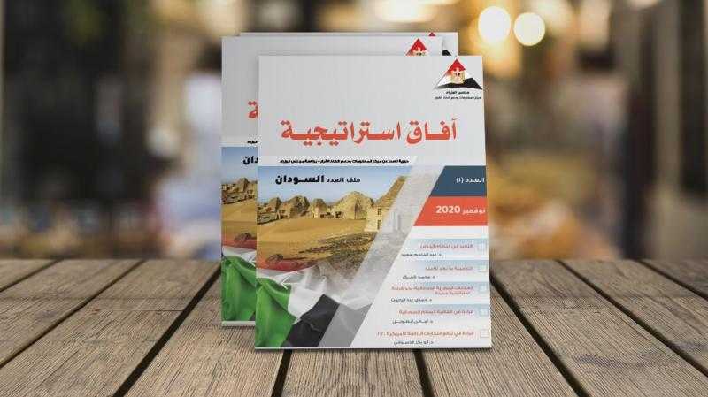 ”آفاق استراتيجية”.. 35 مقالاً وتحليلاً لأهم القضايا على الساحتين الإقليمية والعالمية