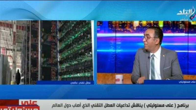 خبير أمن معلومات عن الخلل التقني العالمي: خسائر بالمليارات حول العالم